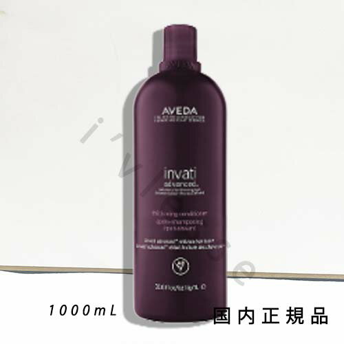 国内正規品　AVEDA（アヴェダ）インヴァティ　アドバンス　ヘアデンス　コンディショナー　（ビッグサイズ）　1000mL／コンディショナー