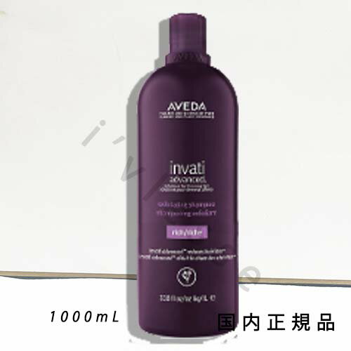 国内正規品　AVEDA（アヴェダ）インヴァティ　アドバンス　エクスフォリエイティング　シャンプー　リッチ（ビッグサイズ）1000mL／シャンプー