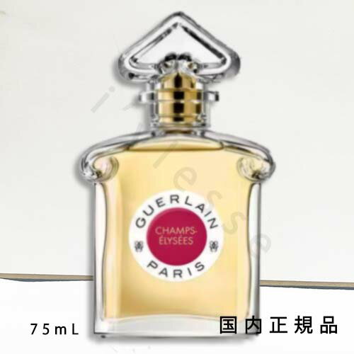 「国内正規品」ゲラン　GUERLAIN　レジェンダリー フレグランス　シャンゼリゼ - オーデトワレ　75ml