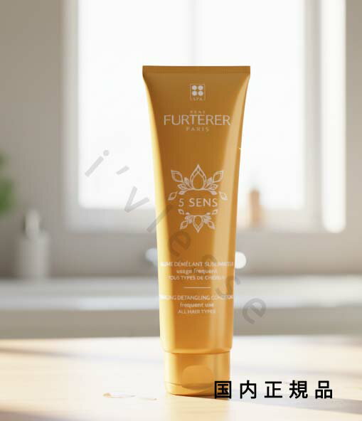 乐天商城 - (10時までのご注文当日発送)(休業日除く)「国内正規品」ルネ フルトレール（RENE FURTERER）ルネ　フルトレール　5センス　コンディショナー　150mL／コンディショナー