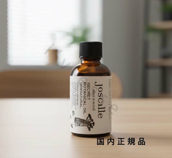 （10時までのご注文当日発送）（休業日除く）国内正規品 　ジョシーユ　(joscille)　SECRET　ボタニカルオイル　50mL