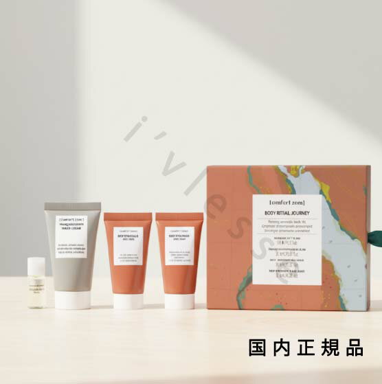（10時までのご注文当時発送）(休業日除く)国内正規品　コンフォートゾーン（comfort zone）トラベルキット　ボディリチュアル