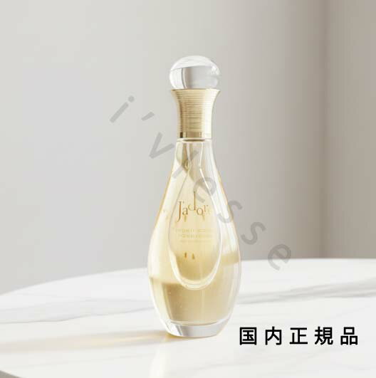 （10時までのご注文当日発送）（休業日除く）国内正規品　DIOR　ディオール　ジャドール ボディ ミスト　100mL／ボディミスト
