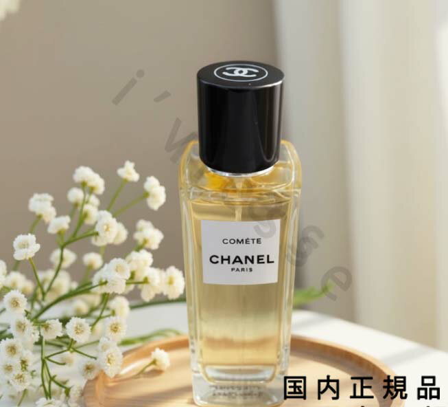 （10時までのご注文当日発送）（休業日除く）国内正規品　CHANEL　シャネル　コメット　オードゥ パル..