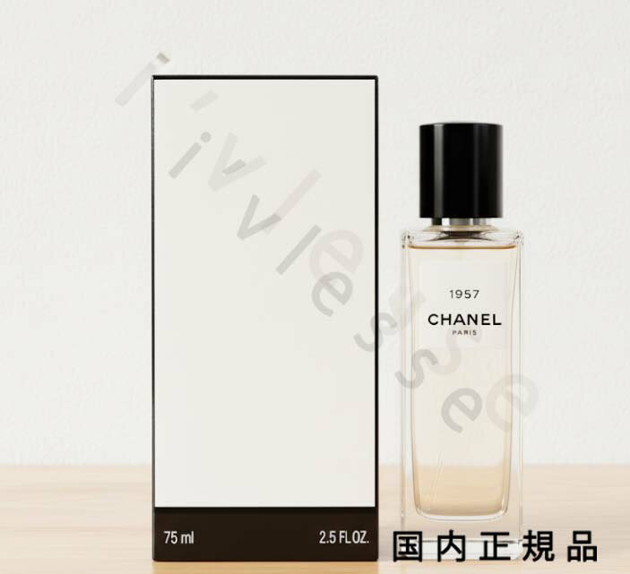（10時までのご注文当日発送）（休業日除く）国内正規品　CHANEL　シャネル　1957オードゥ パルファム（ヴァポリザター) - レ ゼクスクルジフ ドゥ シャネル　75 mlのサムネイル