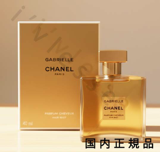 （10時までのご注文当日発送）（休業日除く）国内正規品　CHANEL　シャネル　ガブリエル　シャネル　ヘア　ミスト　40 ml