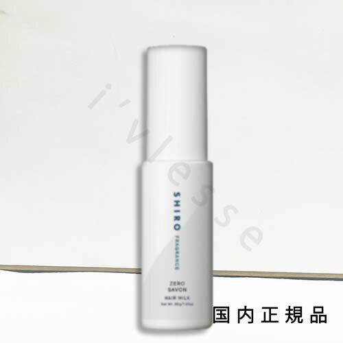 国内正規品　SHIRO 　シロ　ゼロサボン ヘアミルク　30gのサムネイル