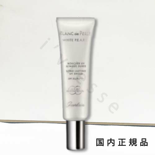 「国内正規品」ゲラン　GUERLAIN　ペルル　ブラン　UV　シールド　30mL／SPF50・PA++++／日焼け止め