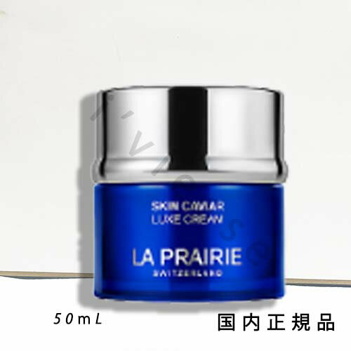 国内正規品　ラ・プレリー（la prairie）SC　ラックス　クリーム　シアー　N　50mL／モイスチャライザー