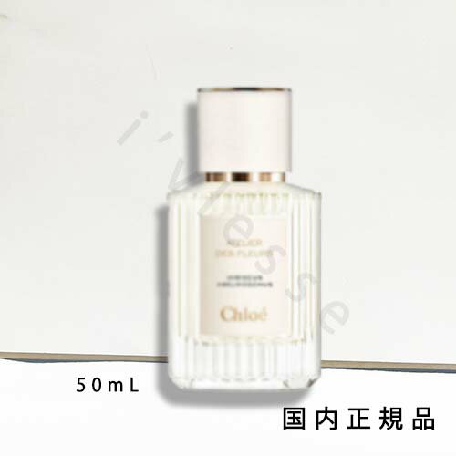 国内正規品　クロエ アトリエ デ フルール（Chloe Atelier des Fleurs）アトリエ　デ　フルール　オードパルファム　ネロリ　50mL／オードパルファム