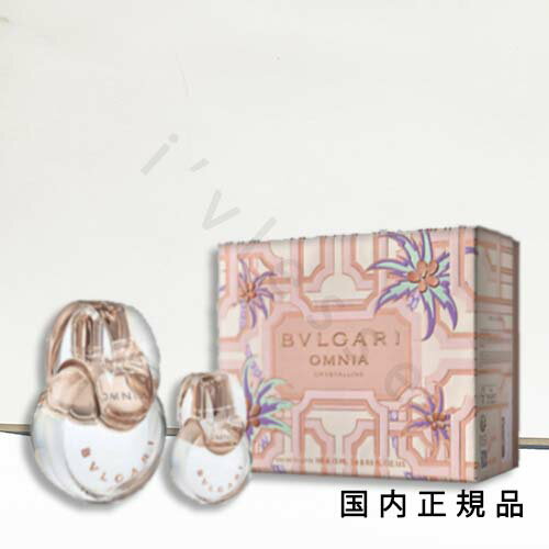 国内正規品　ブルガリ　BVLGARI　オムニア　クリスタリン　スプリングキット（限定品）