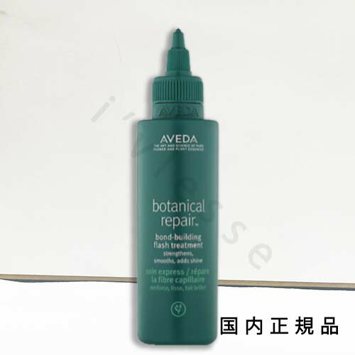 国内正規品　AVEDA（アヴェダ）ボタニカル　リペア　ボンドビルディング　フラッシュ　トリートメント　150mL／トリートメント