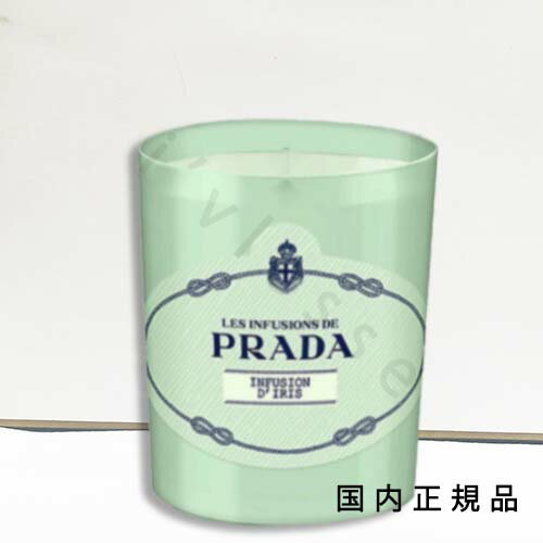 「国内正規品」PRADA BEAUTY プラダ ビューティ インフュージョン ドゥ プラダ イリス キャンドル 165g／フレグランスキャンドル