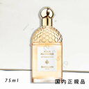(1-3営業日発送)「国内正規品」ゲラン GUERLAIN アクア アレゴリア ネッターレ ディ ソーレ 75mL/フレグランス