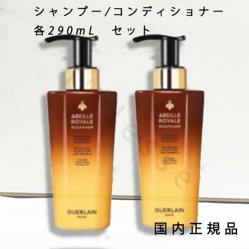 「国内正規品」ゲラン　GUERLAIN　アベイユ　ロイヤル　スカルプ＆ヘア　シャンプー/コンディショナー..