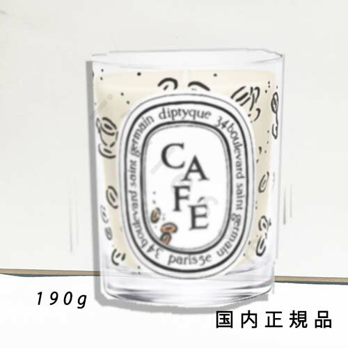 diptyque 【国内正規品】Diptyque　ディプティック　限定版クラシックキャンドル　Cafe（カフェ）190g　190g／燃焼時間約60時間／キャンドル