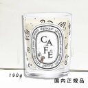 diptyque 【国内正規品】Diptyque　ディプティック　限定版クラシックキャンドル　Cafe（カフェ）190g　190g／燃焼時間約60時間／キャンドル