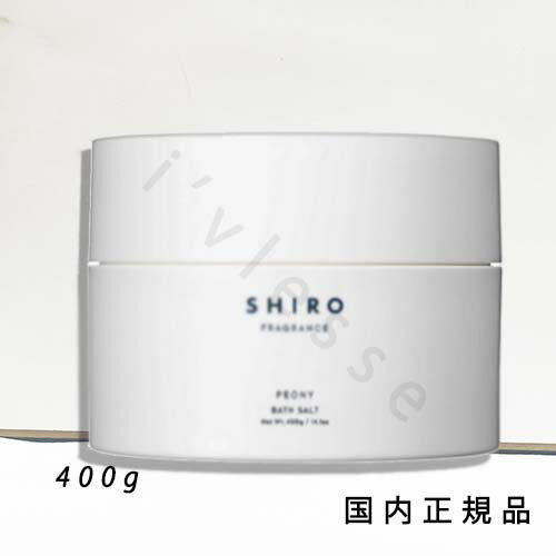 国内正規品 SHIRO シロ ピオニー バスソルト 400g／入浴剤