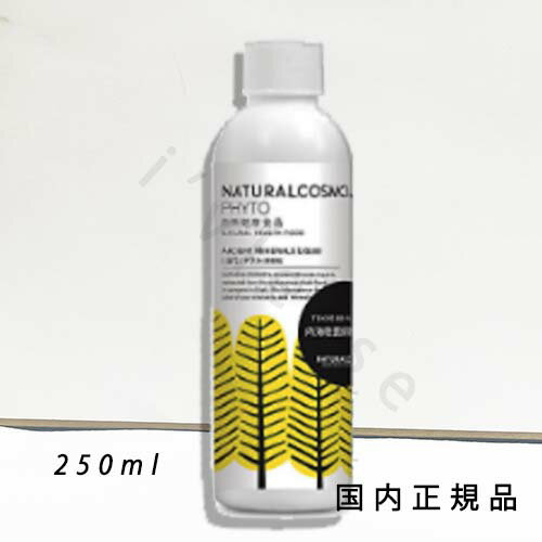 【国内正規品】ナチュラルコスモ（NATURALCOSMO） 古代ミネラル　250ml