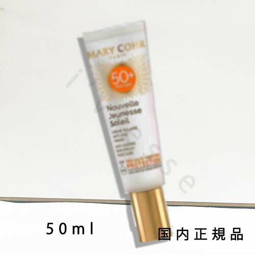 国内正規品 マリコール MARY COHR ヌーヴェル ジュネス ソレイユ 50mL／SPF50+／サンケア クリーム