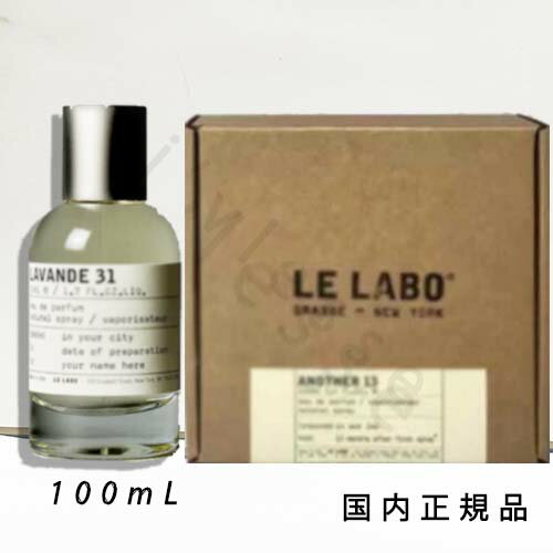 (1-3営業日発送)【国内正規品】ル ラボ LE LABO LAVANDE 31 香水 フレグランス(ラヴァンド 31) オードゥパルファム 100ml 箱付き