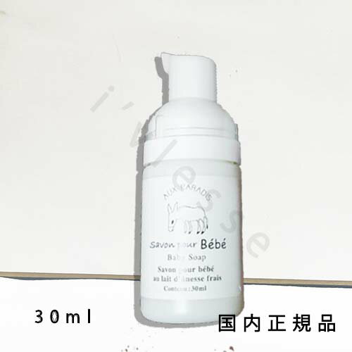 国内正規品 AUX PARADIS オゥパラディ ベビーソープ 30ml