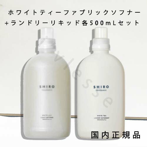 (1-3営業日発送)国内正規品 SHIRO シロ ホワイトティー ファブリックソフナー+ランドリーリキッド 各500mL セット