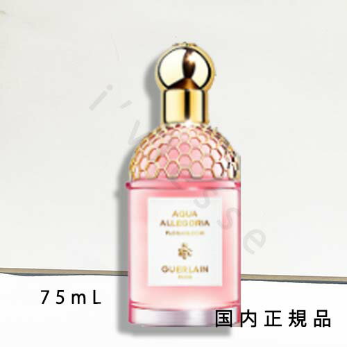 (1-3営業日発送)国内正規品 ゲラン(GUERLAIN)アクア アレゴリア フローラブルーム オーデトワレ 75mL/フレグランス (1-3営業日発送)国内正規品 ゲラン(GUERLAIN)アクア アレゴリア フローラブルーム オーデトワレ 75mL/フレグランス