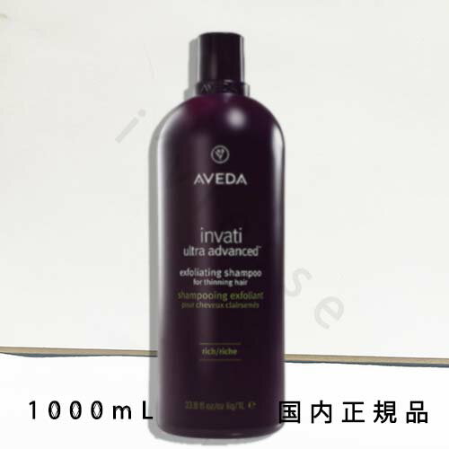 国内正規品　AVEDA（アヴェダ）インヴァティ　ウルトラ　アドバンス　エクスフォリエイティング　シャンプー　リッチ　1000mL