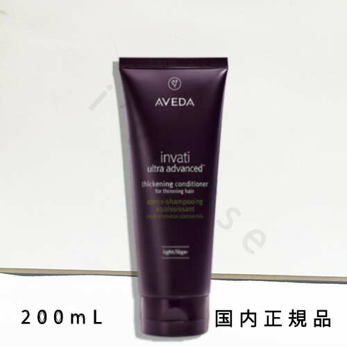 国内正規品　AVEDA（アヴェダ）インヴァティ　ウルトラ　アドバンス　ヘアデンス　コンディショナー　ライト　200mL