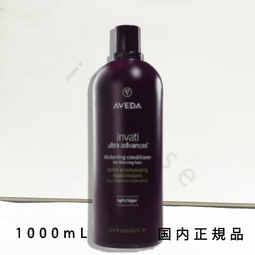 国内正規品　AVEDA（アヴェダ）インヴァティ　ウルトラ　アドバンス　ヘアデンス　コンディショナー　ライト　1000mL