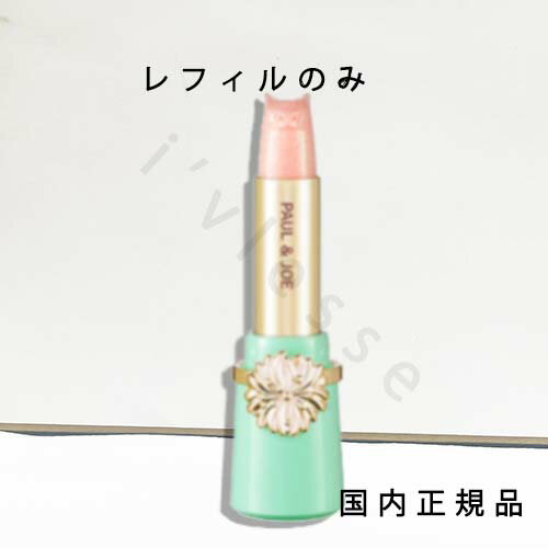 (1-3営業日発送)国内正規品 PAUL & JOE ポール & ジョー リップスティック スクレドール レフィル