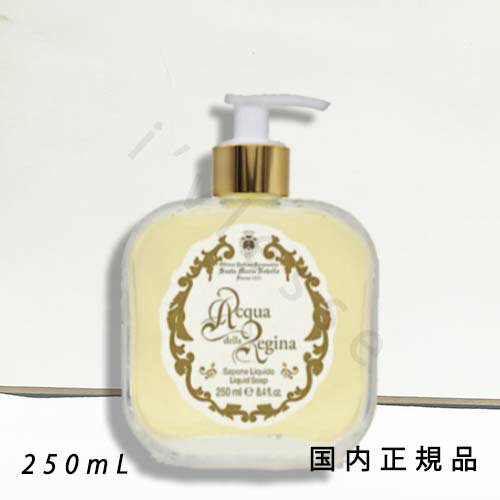 国内正規品　サンタ・マリア・ノヴェッラ（Santa Maria Novella）ハンドソープ　アックア・デッラ・レジーナ　250mL／ハンドウォッシュ