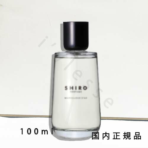 シロ オードパルファン 国内正規品　SHIRO　 シロ　 マーベラス スター　オードパルファン　100mL　オードパルファン　香水　フレグランス