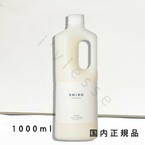 国内正規品　SHIRO 　シロ　サボン　ファブリックソフナー　1000mL