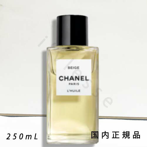 国内正規品　CHANEL　シャネル　ベージュ　ボディ オイル - レ ゼクスクルジフ ドゥ シャネル　250 ml