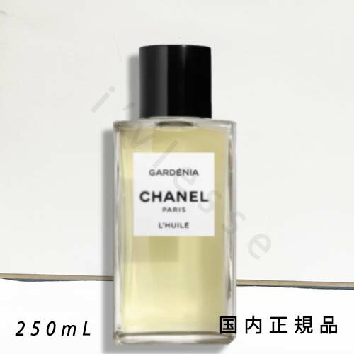 国内正規品　CHANEL　シャネル　ガーデニア　ボディ オイル - レ ゼクスクルジフ ドゥ シャネル　250 ml