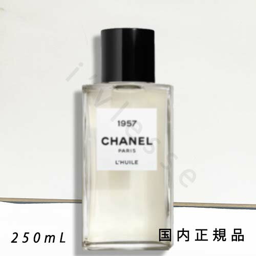 国内正規品　CHANEL　シャネル　1957　ボディ オイル - レ ゼクスクルジフ ドゥ シャネル　250 ml