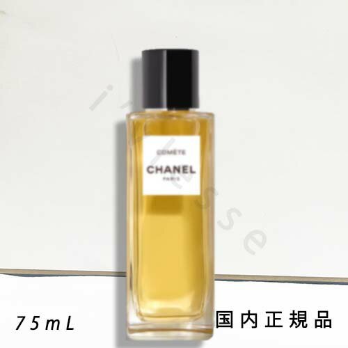 国内正規品　CHANEL　シャネル　コメット　オードゥ パルファム（ヴァポリザター） - レ ゼクスクルジフ ドゥ シャネル　75ml