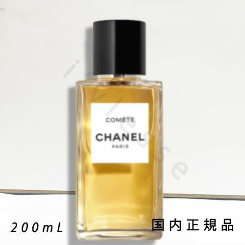 楽天i’vlesse国内正規品　CHANEL　シャネル　コメット　オードゥ パルファム（ヴァポリザター） - レ ゼクスクルジフ ドゥ シャネル　200ml