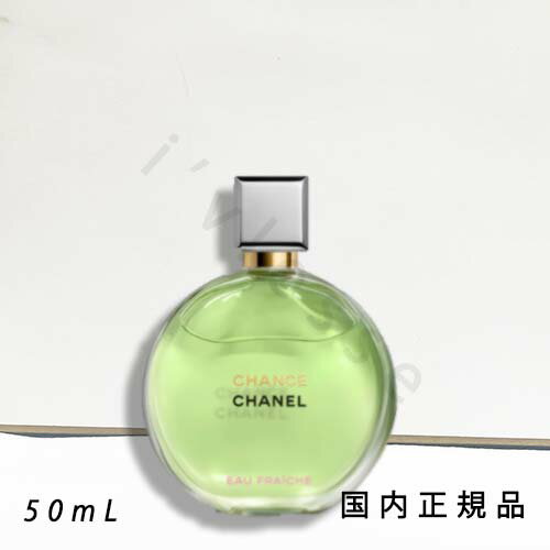 国内正規品　CHANEL　シャネル　チャンス　オー　フレッシュ　オードゥ パルファム（ヴァポリザター）50mL