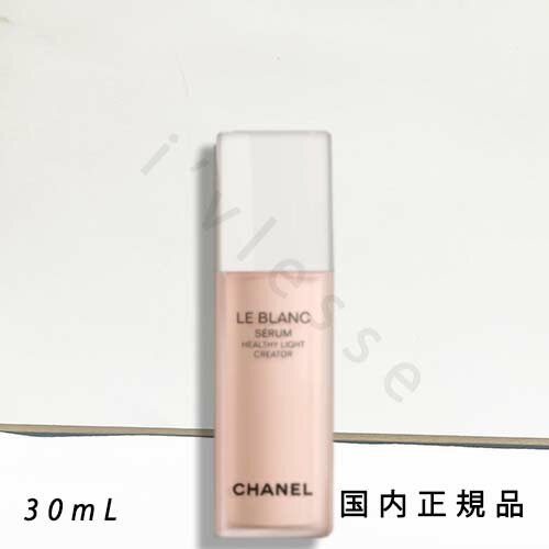 国内正規品　CHANEL　シャネル　ル　ブラン　セラム　HLCS　30mL