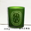 (1-3営業日発送)【国内正規品】Diptyque ディプティック ミディアム キャンドル フィギエ Figuier 300g/燃焼時間約75時間/キャンドル