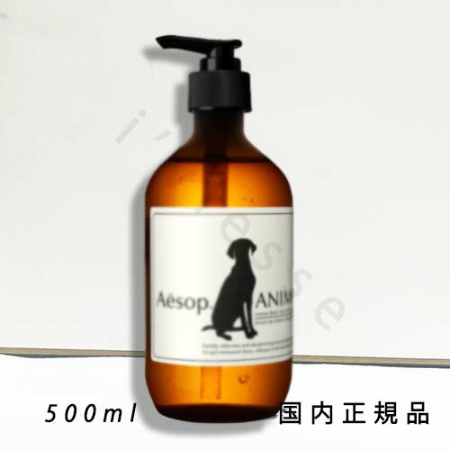 （10時までのご注文当日発送）（休業日除く）国内正規品　Aesop イソップ アニマル　500ml
