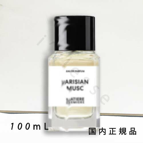 国内正規品 マティエール プルミエール(MATIERE PREMIERE)パリジャン ムスク オードパルファム 100mL