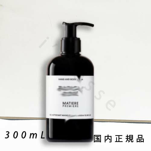 (10時までのご注文当日発送)(休業日除く)国内正規品　マティエール プルミエール（MATIERE PREMIERE）ハンド＆ボディ　ウォッシュ　300mL／ボディウォッシュ（ラディカル　ローズ/パリジャン　ムスク/フレンチ　フラワー）のサムネイル