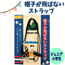 帽子が飛ばないストラップ【ジュニア 小学生】どの帽子にも取付けできるクリップ式あご紐☆便利なハットクリップ