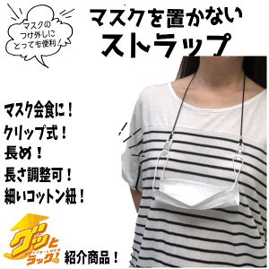 マスクを置かないストラップ　TBSテレビ「グッとラック」紹介商品！マスクをちょっと外したい！マスクのつけ外しにとっても便利♪マスクネックストラップ・マスクストラップ　熱中症対策