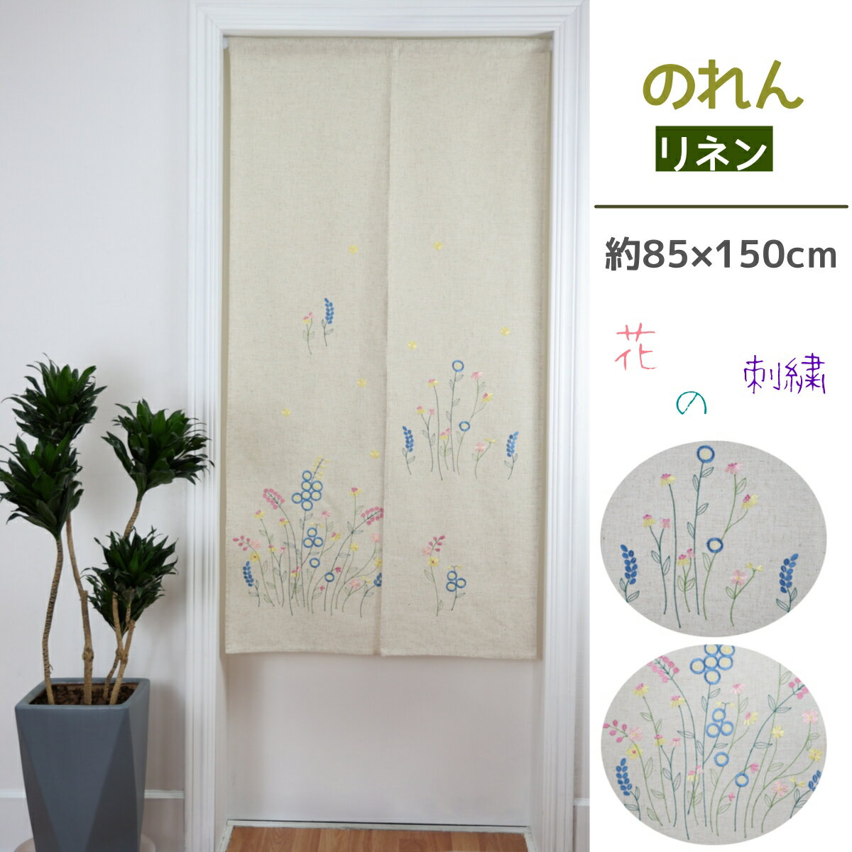 【全商品ポイント5倍】ジジ・ルシアン ZIZILECHI 刺繡 遮光 暖簾 のれん 玄関 キッチ リビング 飲食店 出入り口 和風 断熱カーテン ...