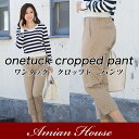 ストレッチツイル ワンタッククロップドパンツ/クロプドパンツ...
